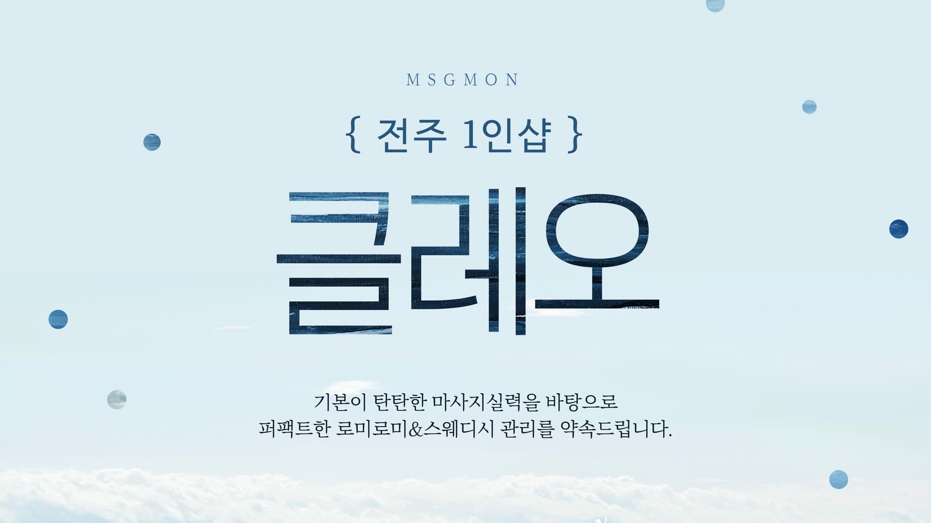 전주 1인샵 클레오